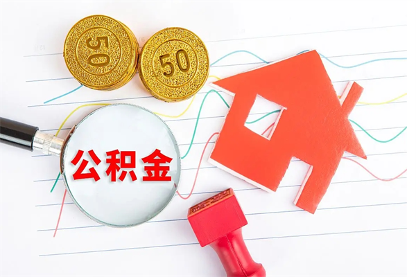 韶关老家买房提取公积金（老家有房能提公积金吗）