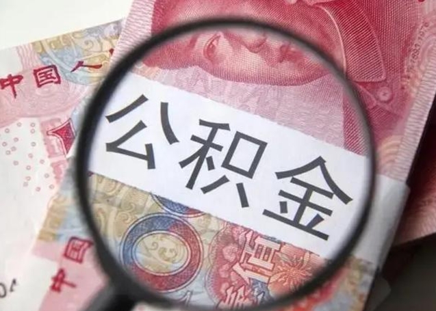 韶关找人代取公积金8000可以取吗（找人代取公积金需要多少钱手续费）