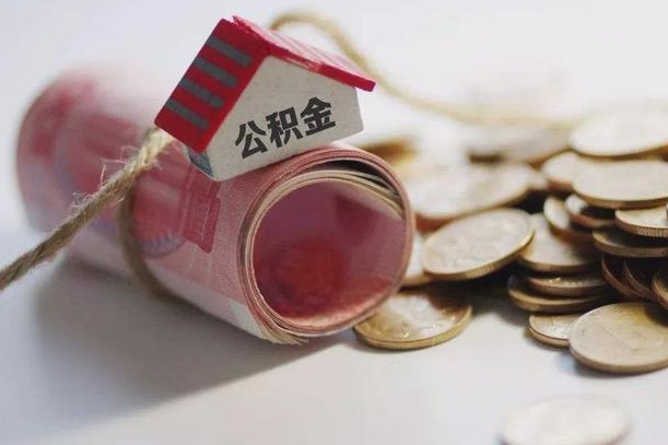 韶关公积金提取中介（公积金提取中介手续费）