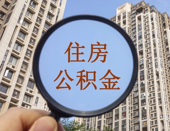 韶关我的公积金有17000能取多少（公积金有1700能提多少）