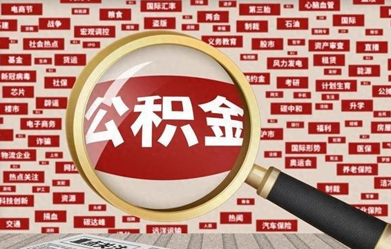 韶关失业后怎么提取公积金（失业了如何领取公积金）